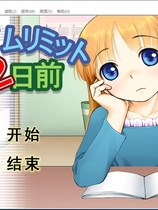 余二日 タイムリミット2日前 汉化硬盘版【588】