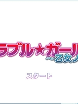 メモラブル★ガール3D ～乙女ノ騎士～ 3D彼女【558】