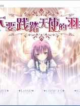 天使の羽根を踏まないでっ 不要践踏天使的羽毛 天使的羽根 汉化硬盘版【572】