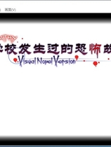 学校发生过的恐怖故事 学校であった怖い話S 汉化硬盘版【575】