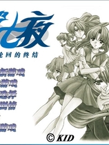 第七夜：无限轮回的终结 时光之钥 Never7： The End of Infinity 汉化硬盘版【617】