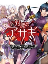 対魔忍阿莎姬外伝 混沌竞技场编中文汉化硬盘版【203】