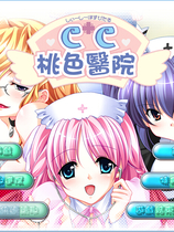 CC桃色医院 CCホスピタル繁体中文免CD完整硬盘版【151】