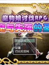 魔物娘讨伐RPG：银魔与失落的圣杯！ O魔王と失われた聖杯 日式RPG精修完整汉化硬盘版【983】