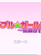 マッハ☆ごりー メモラブル★ガール3DII ～防御力1%～【557】