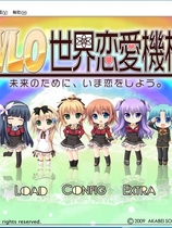 W.L.O.世界恋爱机构 WLO世界恋爱机构 汉化硬盘版【620】