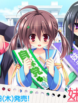 妹选拔总选举 妹選抜☆総選挙 ～365人の妹いちゃラブマニフェスト中文版【312】