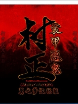 装甲恶鬼村正 装甲悪鬼村正 汉化硬盘版【473】