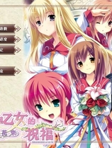 花与少女的祝福皇家花束 花と乙女に祝福を ロイヤルブーケ中文汉化版【321】