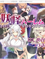 君の妖怪ハーレム～えっちな妖怪育てちゃう 妖怪后宫简体中文汉化硬盘版【393】