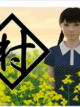 yosino 村 中文汉化硬盘版【560】