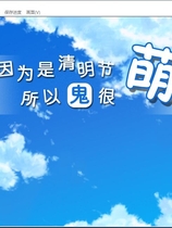 清明节的鬼很萌 The ghost of the Tomb Sweeping Day is very cute 汉化硬盘版【602】
