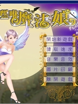 嘿咻魔法娘中文汉化完整硬盘版【100】