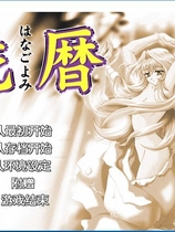 花历 汉化硬盘版【618】