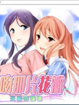 花吻在上 14 亲吻那片花瓣 天使的憧憬 汉化硬盘版【662】