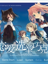 恋爱与选举与巧克力 恋と選挙とチョコレート汉化硬盘版【539】