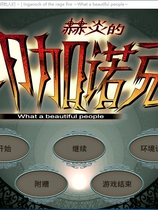 赫炎のインガノック -What a beautiful people- 汉化硬盘版【492】