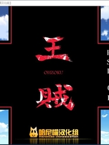 sun blrst 王贼 中文汉化完美硬盘版【409】