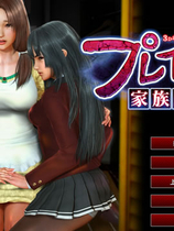 プレイホーム ～家族崩壊～ PlayHome  简体中文汉化完美硬盘版【443】