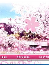 樱花开了 さくら、咲きました 汉化硬盘版【535】