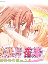 花吻 7 その花びらにくちづけを あまくてほしくてとろけるちゅう 亲吻那片花瓣 甜蜜相思的融化之吻【655】