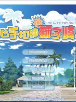 心手相连狮子崎汉化硬盘版【464】