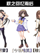 秋之回忆 雨后 秋之回忆AfterRain Memories Off: After Rain 完整汉化硬盘版【521】