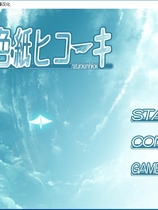 夏色的纸飞机 夏色纸ヒコーキ 汉化硬盘版【504】