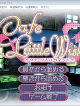 cafe little wish 汉化硬盘版【599】