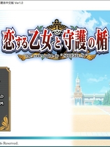 恋爱少女与守护之盾 恋する乙女と守護の楯中文汉化硬盘版【297】