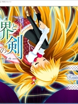 少女与世界与点心之剑　～ route of ICHIGO 1～汉化硬盘版【459】