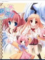 猫猫病院 疼爱猫咪～猫犬病院诊察中～ - びょういんしんさつちゅう 汉化硬盘版【586】