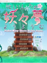 东方妖妖梦 为忙人们准备的妖妖梦中文汉化完整硬盘版【239】