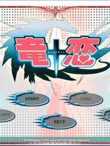 龙恋 竜+恋［Dra+KoI］中文汉化硬盘版【601】