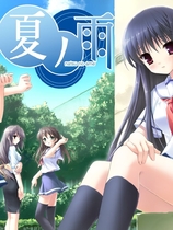 夏之雨 夏ノ雨中文汉化日语发音硬盘版【336】
