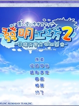 发明工坊2 汉化硬盘版【630】