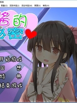 雏酱的秘密 ひなちゃんの秘密 汉化硬盘版【571】