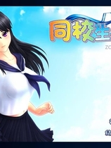 同校生2中文汉化硬盘完整版【034】