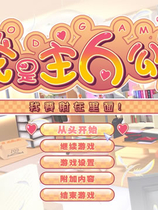 我才是主人公中文汉化硬盘版【052】