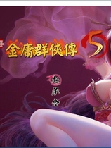 绅士武侠金庸群侠传5：爱与死3.0★11月1日版+攻略+修改完美硬盘版【670】