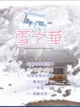 雪之华 雪之花 雪の華 ゆのはな 汉化硬盘版【596】