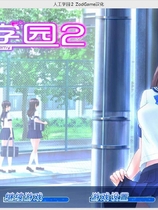 人工学园2 ジンコウガクエン2 完美整合包【718】