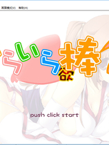 依赖依赖棒棒2 霞篇 いらいら欲棒2-かすみ編-中文汉化硬盘版【164】